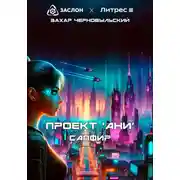 Постер книги Проект «АНИ». Сапфир