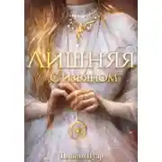 Постер книги Лишняя, с изъяном