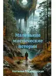 Наталья Медведская - Маленькие мистические истории