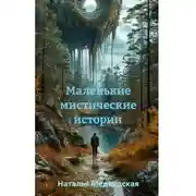 Постер книги Маленькие мистические истории