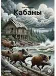 Олег Моисеев - Кабаны