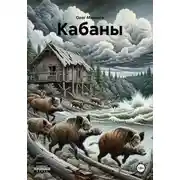 Постер книги Кабаны