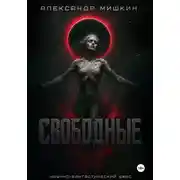 Постер книги Свободные