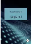 Маша Скворцова - Happy end