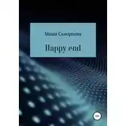 Постер книги Happy end