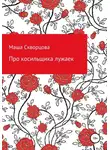 Маша Скворцова - Про косильщика лужаек