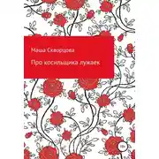 Постер книги Про косильщика лужаек
