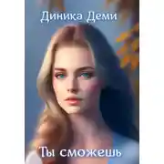 Постер книги Ты сможешь