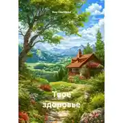 Постер книги Твое здоровье