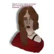 Постер книги Таролог Стэлла спешит на помощь. Часть четвертая