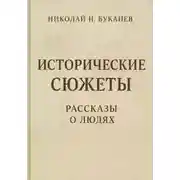 Постер книги Исторические сюжеты. Рассказы о людях