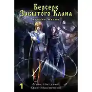 Постер книги Берсерк забытого клана. Руссия магов