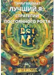 Терри Хаймат - Лучший Я: стратегии постоянного роста