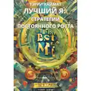 Постер книги Лучший Я: стратегии постоянного роста