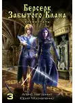 Юрий Москаленко - Берсерк забытого клана. Элементаль