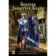 Постер книги Берсерк забытого клана. Элементаль