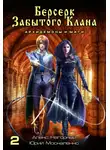 Юрий Москаленко - Берсерк забытого клана. Архидемоны и маги