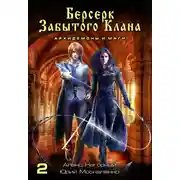 Постер книги Берсерк забытого клана. Архидемоны и маги