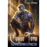 Постер книги Синие топи. Территория страсти
