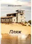 Виктор Безумов - Пляж