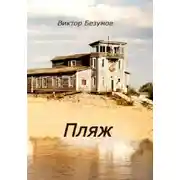 Постер книги Пляж