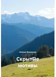 Наталья Жиженская - Скрытые мотивы