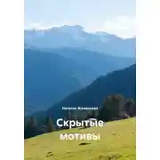 Постер книги Скрытые мотивы