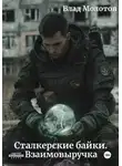 Влад Молотов - Сталкерские байки. Взаимовыручка