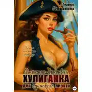 Постер книги Страшно-красивая хулиганка для одинокого пирата