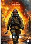 Михаил Соболев - В огне