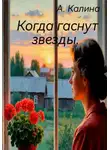 А. Калина - Когда гаснут звезды