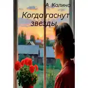 Постер книги Когда гаснут звезды