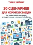 Терри Хаймат - 30 сценариев для коротких видео