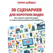 Постер книги 30 сценариев для коротких видео