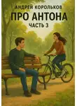 Андрей Корольков - Про Антона. Часть 3. Подполье Желаний