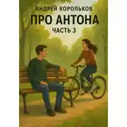 Постер книги Про Антона. Часть 3. Подполье Желаний