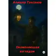 Постер книги Окаменяющая взглядом