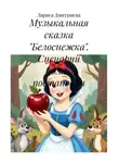 Лариса Дмитриева - Музыкальная сказка «Белоснежка». Сценарий для постановки