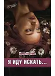 Ирина Мартова - Я иду искать…
