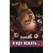 Постер книги Я иду искать…
