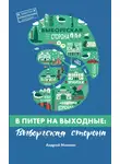 Андрей Монамс - В Питер на выходные: Выборгская сторона