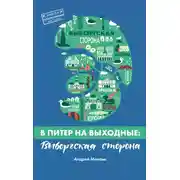 Постер книги В Питер на выходные: Выборгская сторона