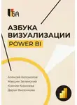 Алексей Колоколов - Азбука визуализации Power BI