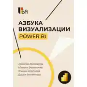 Постер книги Азбука визуализации Power BI
