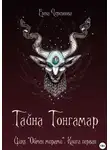 Елена Черткова - Тайна Тонгамар