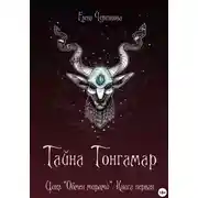Постер книги Тайна Тонгамар