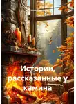 Татьяна Сидякина - Истории, рассказанные у камина