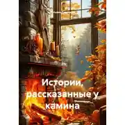 Постер книги Истории, рассказанные у камина