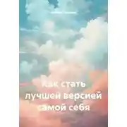 Постер книги Как стать лучшей версией самой себя