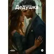 Постер книги Дедушка